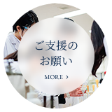 ご支援のお願い