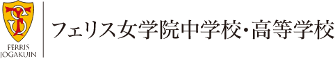 フェリス女学院中学校・高等学校